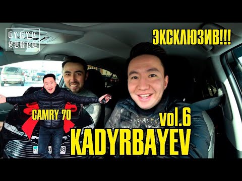 Видео: 40 СҰРАҚ - KADYRBAYEV (TJOKERS, ЛОТО, CAMRY 70)