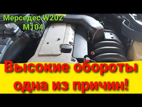 Видео: Высокие обороты холостого хода? причины Мерседес c 280 мотор M 104 решение проблемы