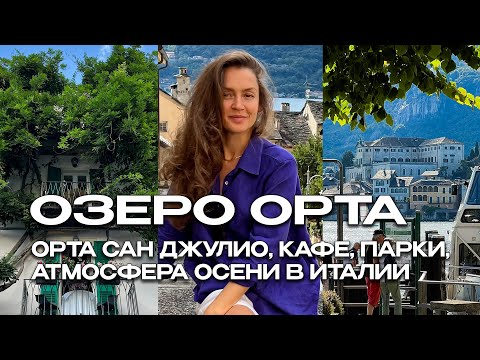 Видео: ОЗЕРО ОРТА, ИТАЛИЯ 🇮🇹 АТМОСФЕРА ОСЕНИ, КАФЕ, УЮТ, ПРОГУЛКА НА КАТЕРЕ 🍂 ORTA SAN GIULIO