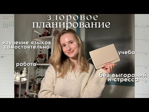 Видео: Планирование: здоровый подход | мой опыт, ошибки и советы