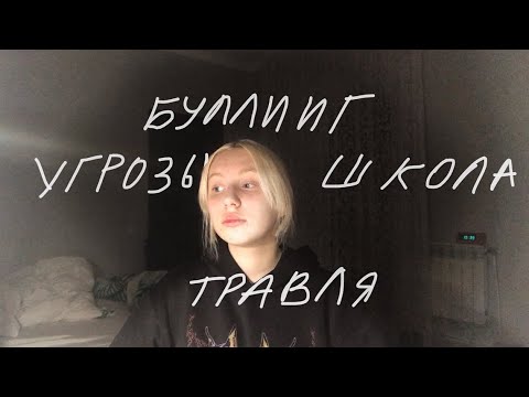 Видео: травля, угрозы, комплексы, школа, буллинг, друзья