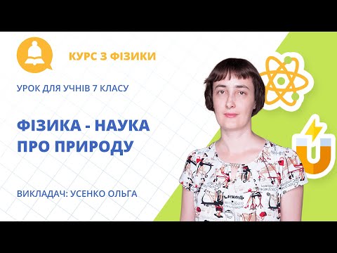 Видео: «Фізика — наука про природу»: урок фізики для учнів 7 класу