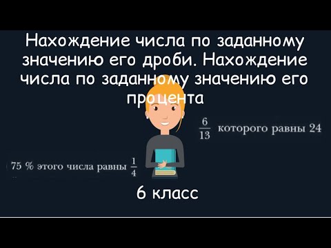 Видео: Нахождение числа по заданному значению его дроби, 6 класс