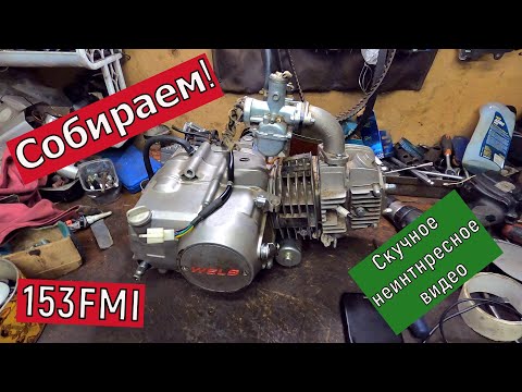 Видео: Начало сборки двигателя 153FMI. 125 кубов.