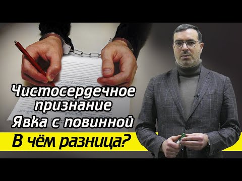 Видео: Что такое чистосердечное признание? / Что выбрать: чистосердечное признание или явку с повинной?