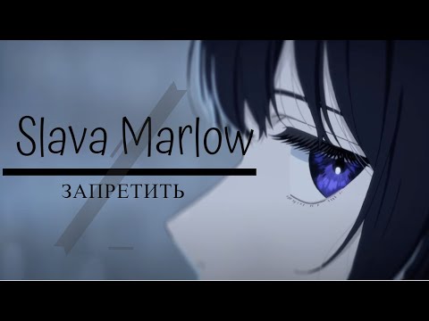 Видео: AMV / Аниме клип / SLAVA MARLOW - Запретить