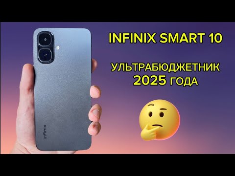 Видео: INFINIX SMART 10—ПЕРВЫЙ ОБЗОР НА РУССКОМ ЯЗЫКЕ💡