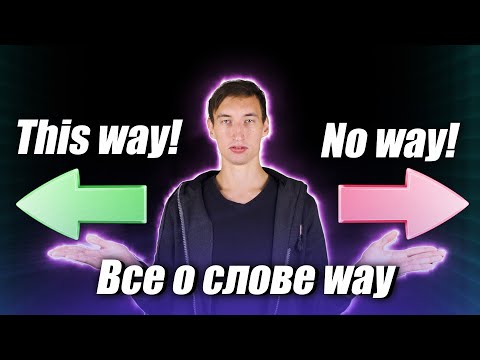 Видео: ВСЕ О СЛОВЕ WAY