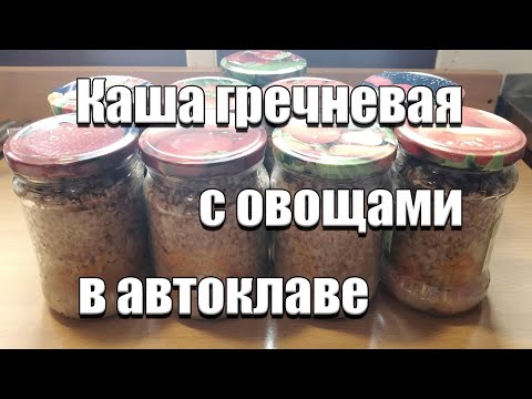 Видео: Гречневая каша с мясом и овощами в автоклаве | Гречка сочная и рассыпчатая!