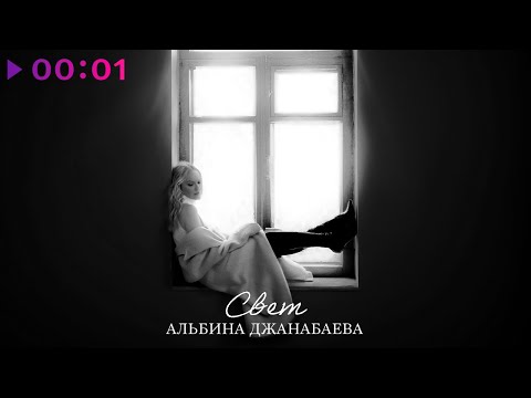 Видео: Альбина Джанабаева - Свет | Official Audio | 2024