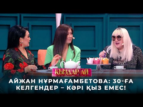 Видео: Айжан Нұрмағамбетова: Қыздар ешқашан қартаймайды | «Қыздар-ай»