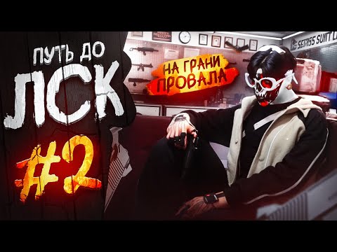 Видео: НА ГРАНИ ПРОВАЛА! ПУТЬ до ЛСК #2 в GTA 5 RP / Majestic RP