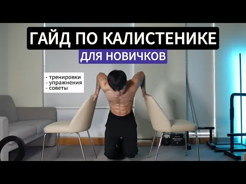 Видео: Гайд по Калистенике для начинающих (Упражнения, тренировки)