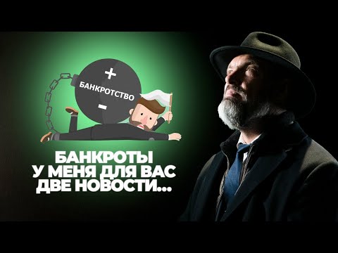 Видео: Банкроты, у меня для вас две новости…