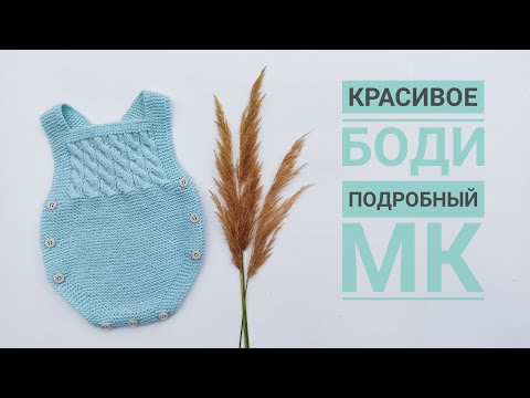 Видео: Красивое боди для малыша 0-2, 3-6, 6-12 месяцев/Подробный МК часть3