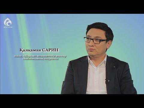 Видео: Ақын Қалқаман Сарин \ Менің анам ... Менің әкем ... \ Асыл арна