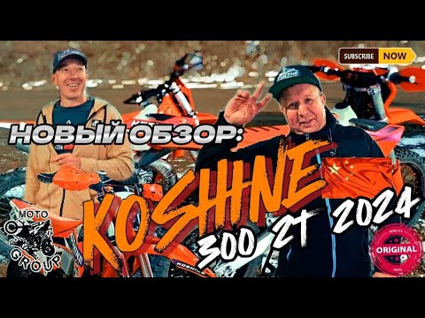 Видео: Лучший 2Т Эндуро 2024! Сравнение моделей! Обзор на самого надёжного "КОШАКА"- KOSHINE 300 2T 2024г.