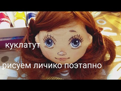 Видео: Рисуем лицо кукле. Как нарисовать лицо кукле поэтапно.