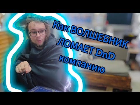 Видео: Как волшебник ломает ДнД кампанию [how wizard destroy dnd  campaign]