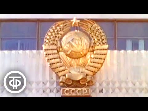 Видео: Гимн Союза Советских Социалистических Республик (1986)