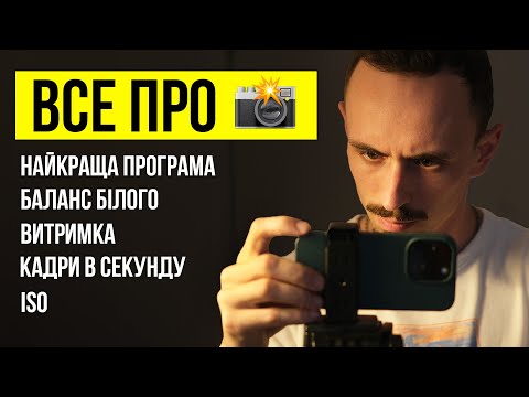 Видео: Як ПРОФЕСІЙНО знімати відео на телефон у 2025 з НУЛЯ [Майстерклас]