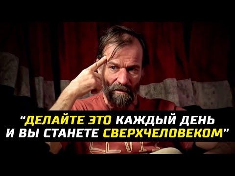 Видео: Делайте Это Каждый День и Вы Никогда не Заболеете   Мотивация Вима Хофа