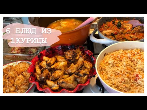 Видео: 6 БЛЮД ИЗ 1 КУРИЦЫ.ЗАГОТОВКИ ЕДЫ НА НЕДЕЛЮ.БЮДЖЕТНОЕ МЕНЮ. ГОТОВИМ ВМЕСТЕ ПРОСТО И ВКУСНО