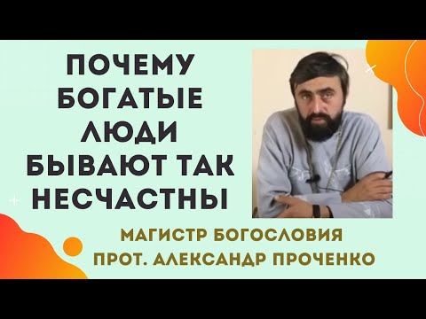 Видео: Почему БОГАТЫЕ ЛЮДИ ЧАСТО так НЕСЧАСТНЫ: Библейский взгляд! Прот. Александр ПРОЧЕНКО