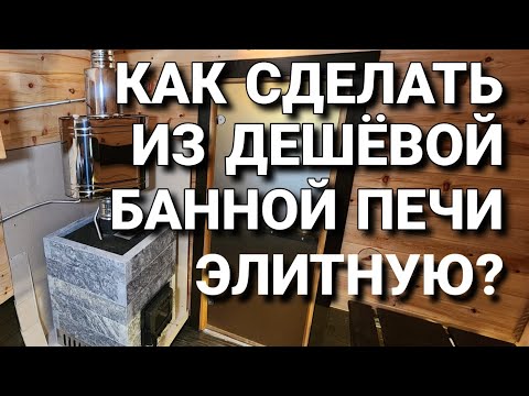 Видео: Как сделать из Дешёвой банной Печи Элитную?