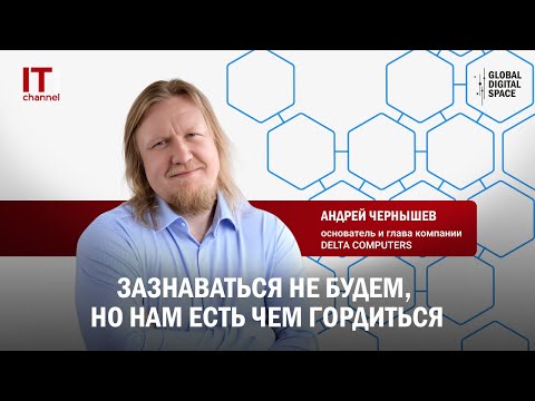 Видео: Андрей Чернышев, Delta Computers: «Зазнаваться не будем, но нам есть чем гордиться»