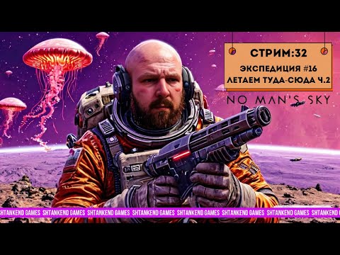 Видео: ◈ ЭКСПЕДИЦИЯ #16 ЛЕТАЕМ ТУДА-СЮДА Ч.2 ◈ NO MAN’S SKY ПРОХОЖДЕНИЕ; ЧАСТЬ 32