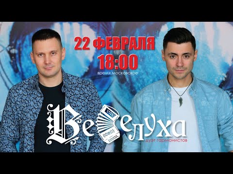 Видео: Мы гармони развернём, для защитников споём! #38