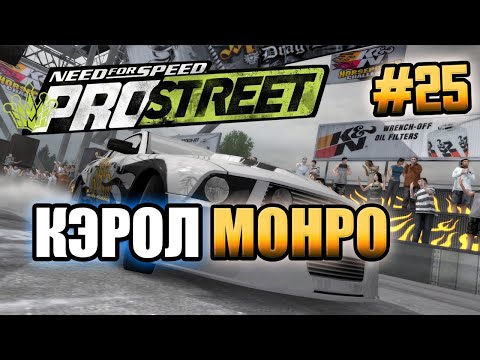 Видео: NFS: ProStreet - КЭРОЛ МОНРО! - #25