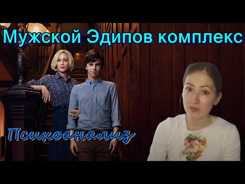 Видео: Мужской эдипов комплекс. Психоанализ