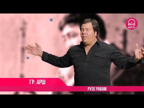 Видео: Гр Арш - Рузе равам | Gr. Arsh - Ruze ravam | OFFICIAL VIDEO