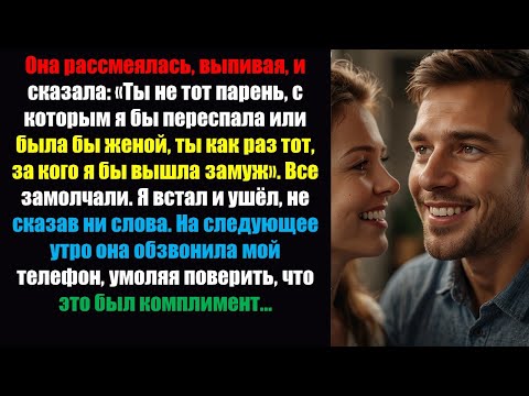 Видео: Она рассмеялась, выпивая, и сказала: «Ты не тот парень, с которым я бы встречалась или была бы де...