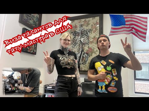 Видео: Как получить визу талантов в США? История тату-мастера Екатерины.
