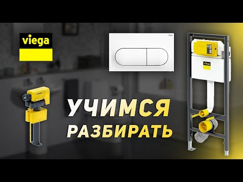 Видео: Как Снять Кнопку Инсталляции Viega и Достать Смывной Механизмы Бачка!