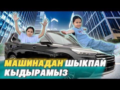 Видео: МАШИНАДАН ТҮСПЕЙ ҚЫДЫРАМЫЗ ⏰🚗🥰🍦🥧🍡🍭🍫🍿🍕🍟 #машинада #қыдырамыз #24сағат #челлендж