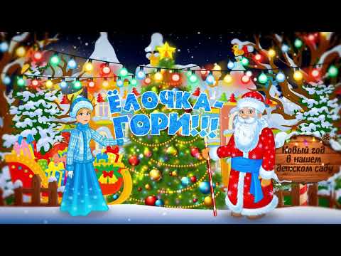 Видео: Новогодний утренник 2022 съёмка в одну камеру (пример)