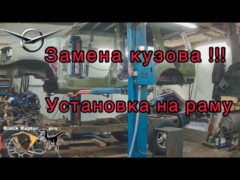 Видео: Замена кузова УАЗ !!! Установка кузова на раму.