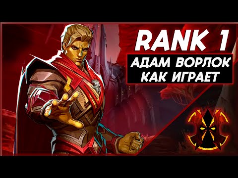 Видео: КАК ИГРАЕТ ТОП 1 АДАМ ВОРЛОК - MARVEL RIVALS ADAM WARLOCK RANK 1