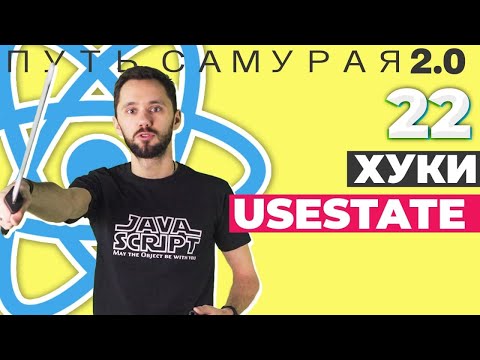 Видео: 22 - Hook useState / React JS - Путь Самурая 2.0