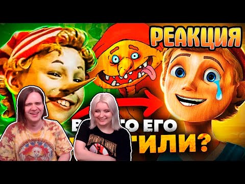 Видео: НОВЫЙ БУРАТИНО ПРОТИВ СТАРОГО - Падение героя, Пиноккио и Смена пола! | РЕАКЦИЯ НА @Akr815 |