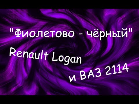 Видео: "Фиолетово - чёрный". Renault Logan  и ВАЗ 2114.  2 в 1.