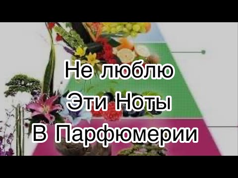 Видео: Не люблю эти ноты в ароматах