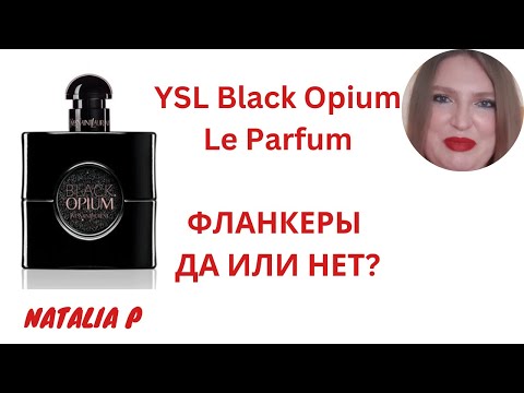 Видео: НОВИНКА-АРОМАТ YVES SAINT LAURENT BLACK OPIUM LE PARFUM. ПОГОВОРИМ О ФЛАНКЕРАХ?