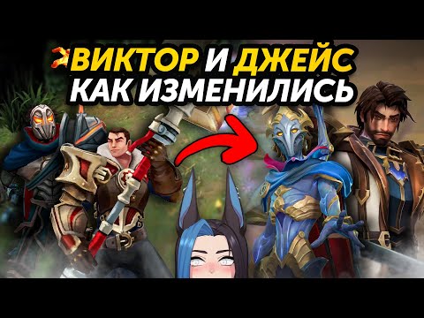 Видео: КАК ИЗМЕНИЛИСЬ ВИКТОР И ДЖЕЙС
