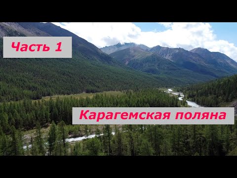 Видео: Горный Алтай | Карагемская поляна | Путешествие на квадроциклах | Часть 1