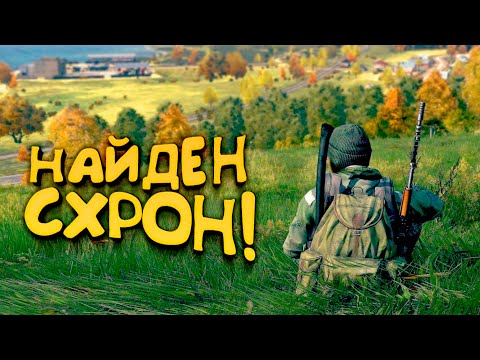 Видео: НАЙДЕН СХРОН! - ДОРОГА В СТАРЫЙ СОБОР! - DAYZ 2022 - Петя #6